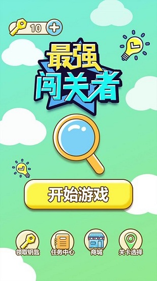 最强闯关者:脑洞