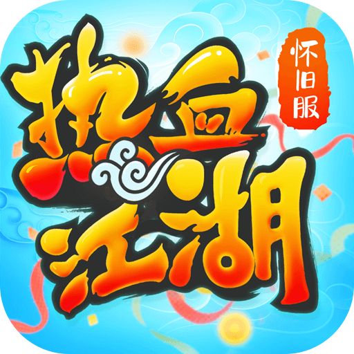 热血江湖手游最新sf版