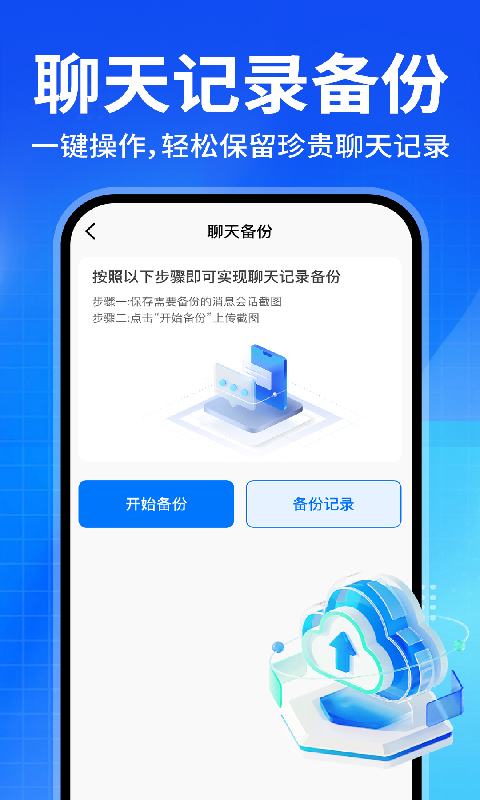 微聊天记录备份助手