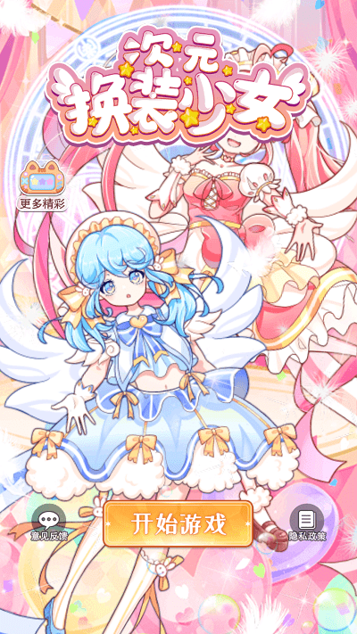 次元换装少女
