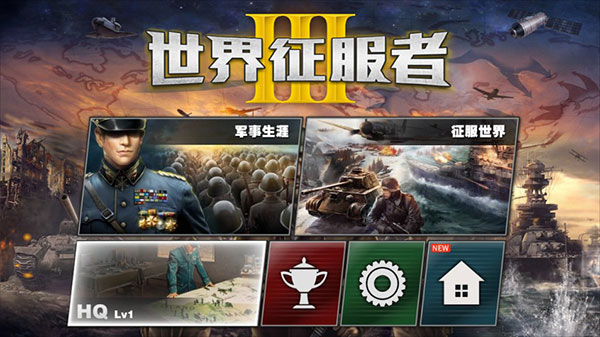 世界征服者4无限金币无限勋章版