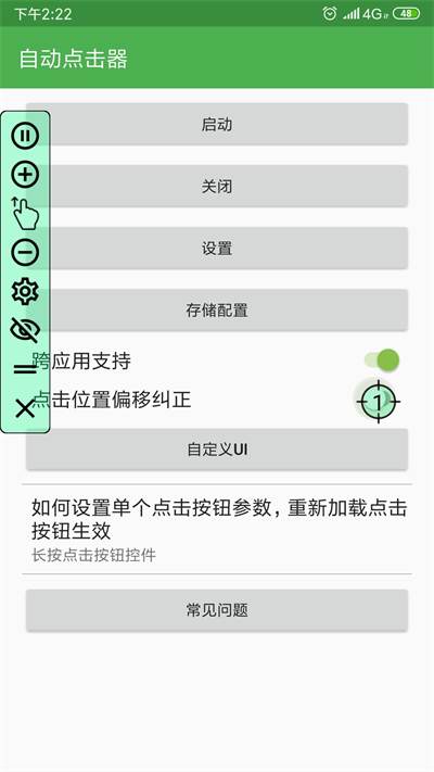 点点自动点击器