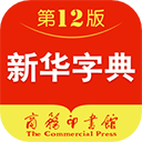 新华字典给力最新版