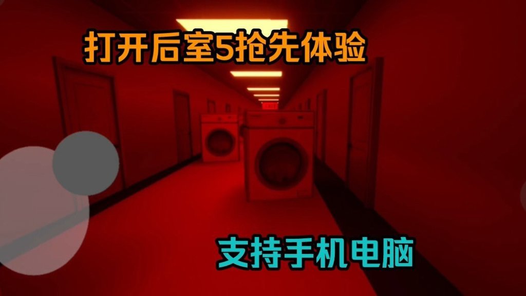 打开后室5手机版最新