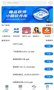 小酷软件库免费版