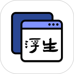 浮生(多任务悬浮窗口软件)v1.1.13安卓版
