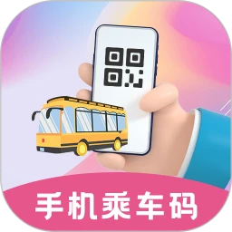 公交乘车码