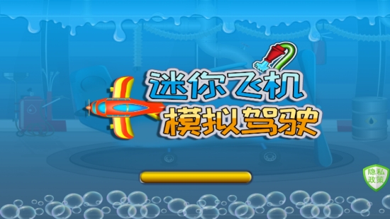 飞机模拟驾驶游戏