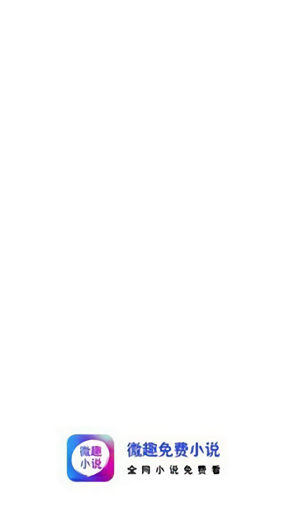 微趣小说 微趣小说