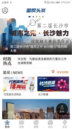 星辰头条(新闻热点)v5.5.0安卓版