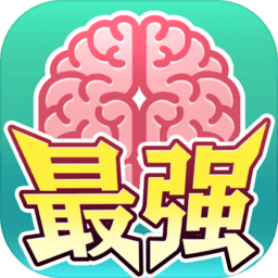 最强闯关者:脑洞