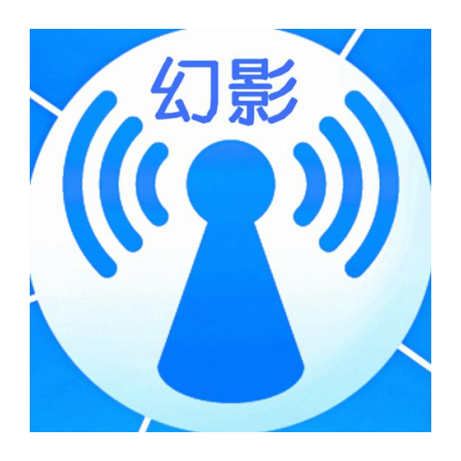 幻影wifi9.0兼容版安卓版