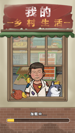 我的乡村生活破解版