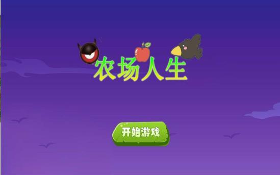 农场人生