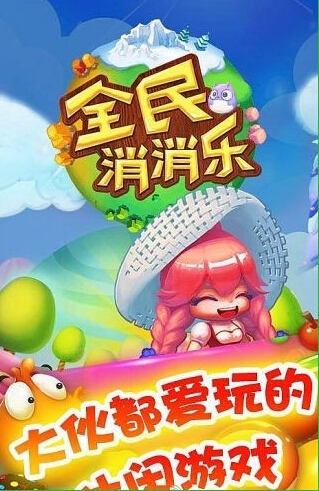 全民消消乐正版 全民消消乐正版