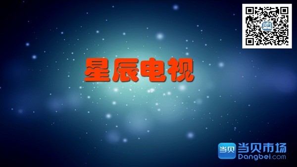星辰电视