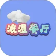 浪漫餐厅