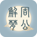 周公解梦