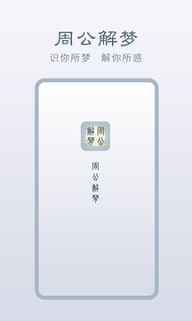 周公解梦