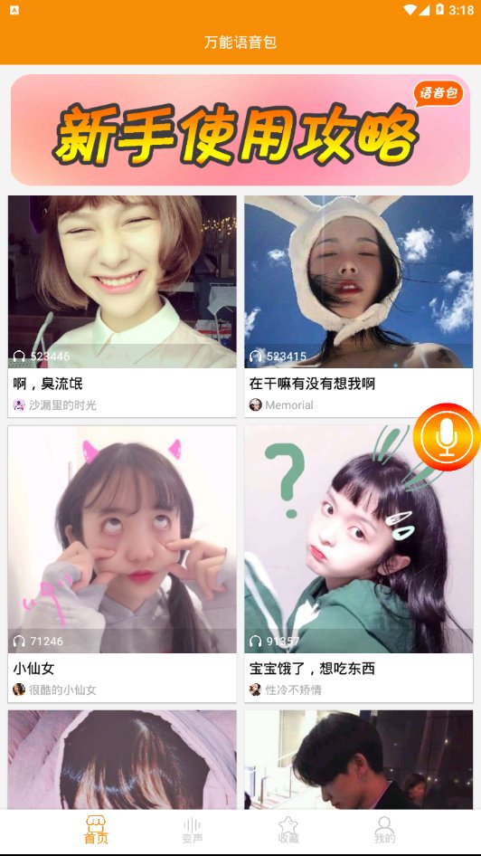 万能语音包