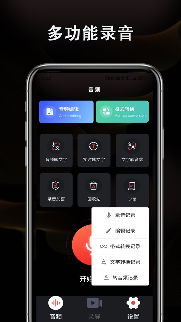 智能高清录音机
